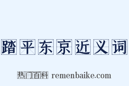 踏平东京近义词是什么意思的图片